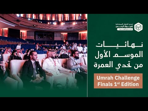 نهائيات الموسم الأول من تحدي العمرة  1      