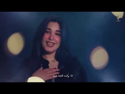 انا وانت قصة حبنا هتعيش كمان مليون سنة-اغنية حب رومانسيه مصرية جديدةمجدالقاسم وإلهام خالداحلى غرام