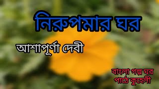 Download lagu নিরুপমার ঘর/আশাপূর্ণা দেবী/nirupamar ghar/Ashapurna Debi/audio story telling