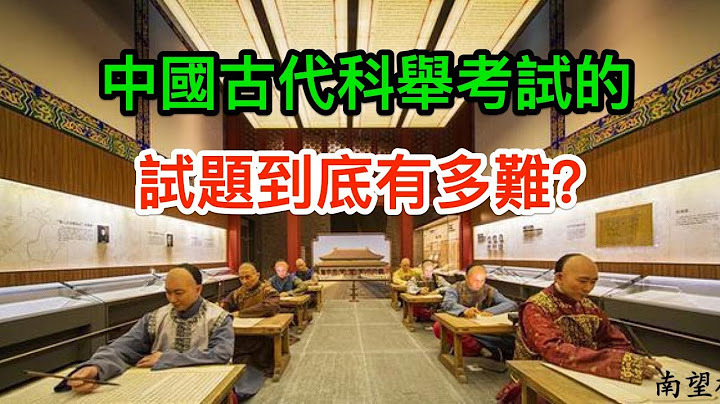 冷知识：中国古代科举考试的试题到底有多难？你会做几道题？ - 天天要闻