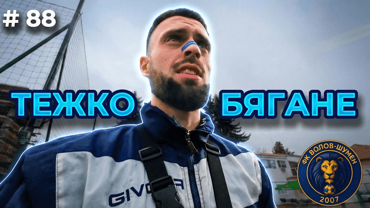 BODYCAM: Ден 88 - ИЗДЪХНАХМЕ