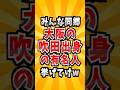 大阪の吹田出身の有名人 #雑学 #大阪 #有名人 #吹田