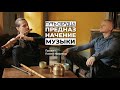 Предназначение музыки / Павел Правин Новиков / Путь сердца #35