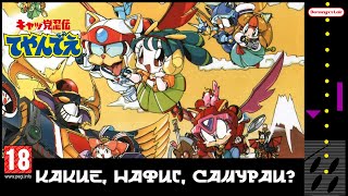 Коты Ниндзя - Нерассказанная История Kyatto Ninden Teyandee [Famicom/Dendy]
