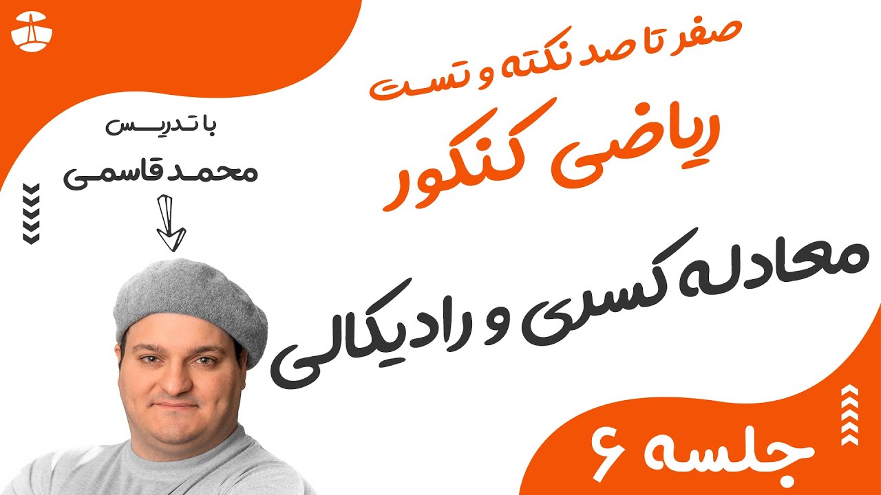 معادلات کسری و رادیکالی | تدریس کامل نکته و تست معادله کسری و رادیکالی | با تدریس محمد قاسمی