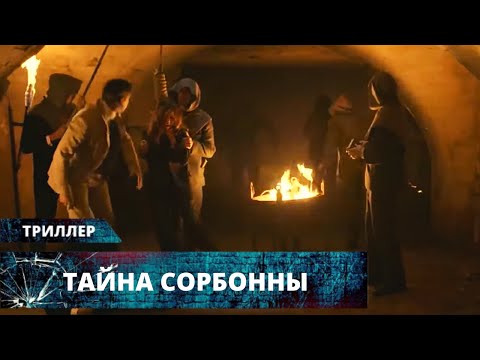 НЕ ОТОРВАТЬСЯ! ДЕТЕКТИВНЫЙ ТРИЛЛЕР В ИСТОРИЧЕСКОМ СТИЛЕ! Тайна Сорбонны. Лучшие Триллеры