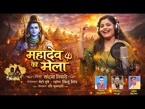 Mahadev ka Mela महादेव को मेला Singer Vandna Tiwari 9993919499