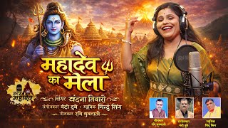 Mahadev ka Mela महादेव को मेला Singer Vandna Tiwari 9993919499