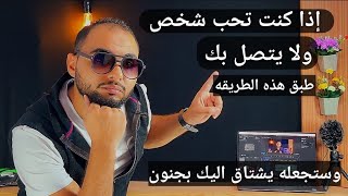 إذا كنت تحب شخص ولا يتصل بك طبق هذه الطريقه وستجعله يشتاق إليك بجنون