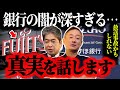 【政経電論 地上波で流せない…銀行員の自〇が多い理由】みずほシステム障害は富士通が原因?