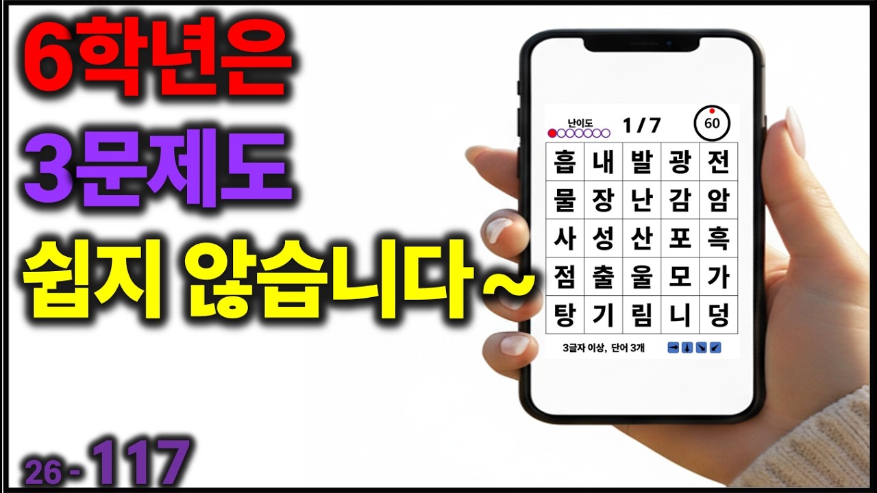 6학년은 3문제도 쉽지 않습니다~ [치매예방] 117