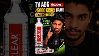 Zero Ad Budget Lo India's Biggest Water Brand! 🤯#viralvideo #telugu #telugufacts #shortsviral