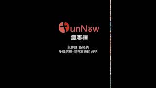 FunNow 教你怎麼玩！