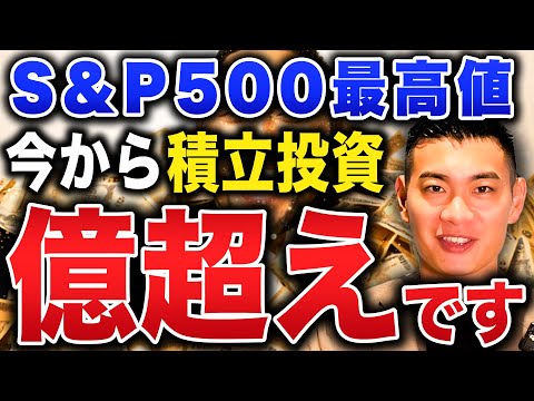 【完全シミュレーション】新NISAでS&P500に積立投資した衝撃の結果...！最高値の今S&P500に投資したらどうなるのかについて徹底解説します！