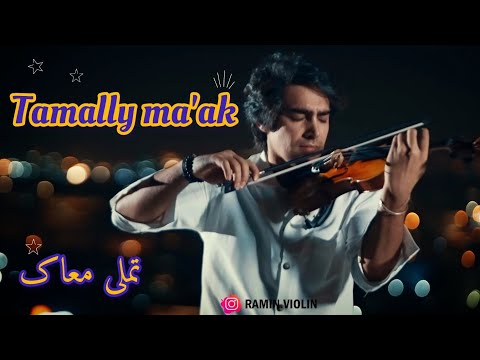       اجرای آهنگ تملی معاک با ویولن رامین خانی
