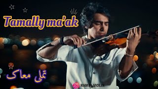 AMR DIAB - TAMALLY MA'AK(violincover)|اجرای آهنگ تملی معاک با ویولن(رامین خانی)