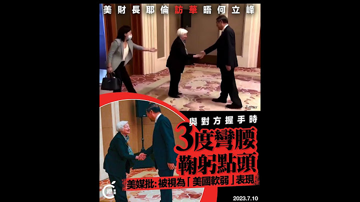 耶伦访华｜3度鞠躬点头  美媒批评：美被视为“美国软弱”的表现 - 天天要闻