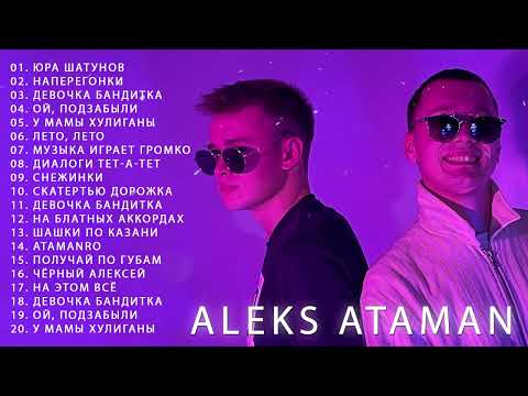 Музыка Aleks Ataman Все Хит Песни 2022 - Aleks Ataman Все Песни, Лучшие Треки Зиверт 2022