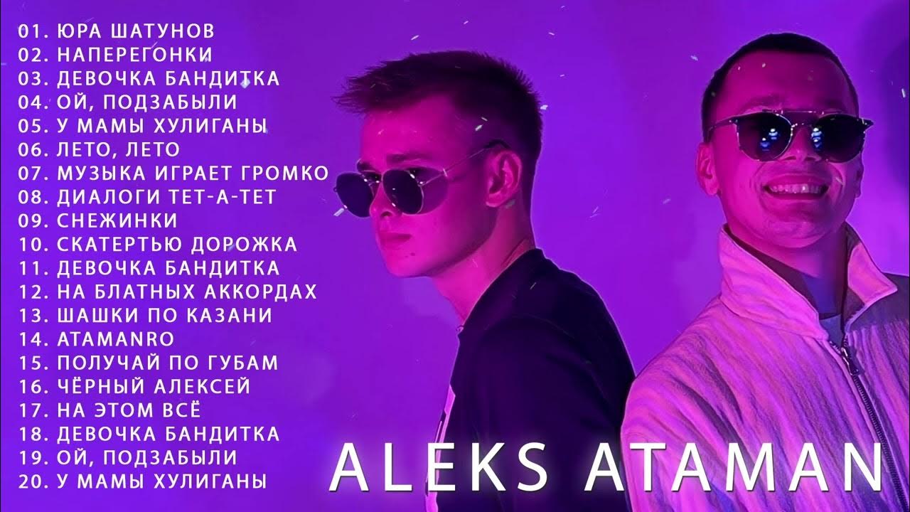 Песня музыка играет атаман. Aleks Ataman finik все треки. Aleks Ataman альбомы. Aleks Ataman & finik музыкальный дуэт.
