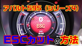 【アバルト595】電子制御カットスイッチの取付（※説明文お読み下さい）