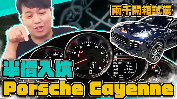 【兩千試駕趣】豪華休旅車大排氣量半價入手值嗎？150萬成為保時捷車主沒想到油耗超悲劇？！2015 Porsche Cayenne 3.6 開箱試駕 ｜兩千中古車 - 天天要聞