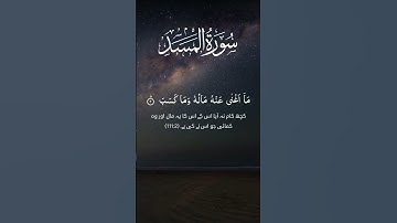 Surah Al-Masad (سورة المسد) |Surah Al-Lahab  “تَبَّتْ يَدَا أَبِي لَهَبٍ وَتَبَّ,