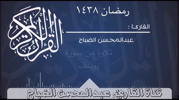 تلاوه من سورة يوسف للقارئ : عبدالمحسن الضباح.