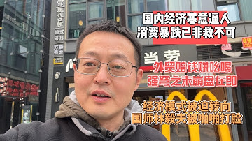 国内经济寒意逼人 消费暴跌已非救不可|外贸都是赔钱赚吆喝 强弩之末崩盘在即|中国经济模式被迫转向 国师林毅夫被啪啪打脸