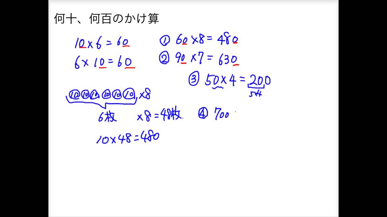 何十、何百のかけ算