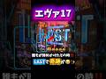 LAST回転数での奇跡ー!【e新世紀エヴァンゲリオン~はじまりの記憶~】#エヴァ17 #新台