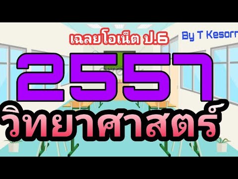 เฉลยโอเน็ต ป.6 วิทยาศาสตร์ 2557 เนื้อหาแน่น เข้าใจง่าย