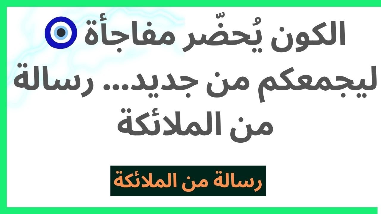 🧿 الكون يُحضّر مفاجأة ليجمعكم من جديد... رسالة من الملائكة