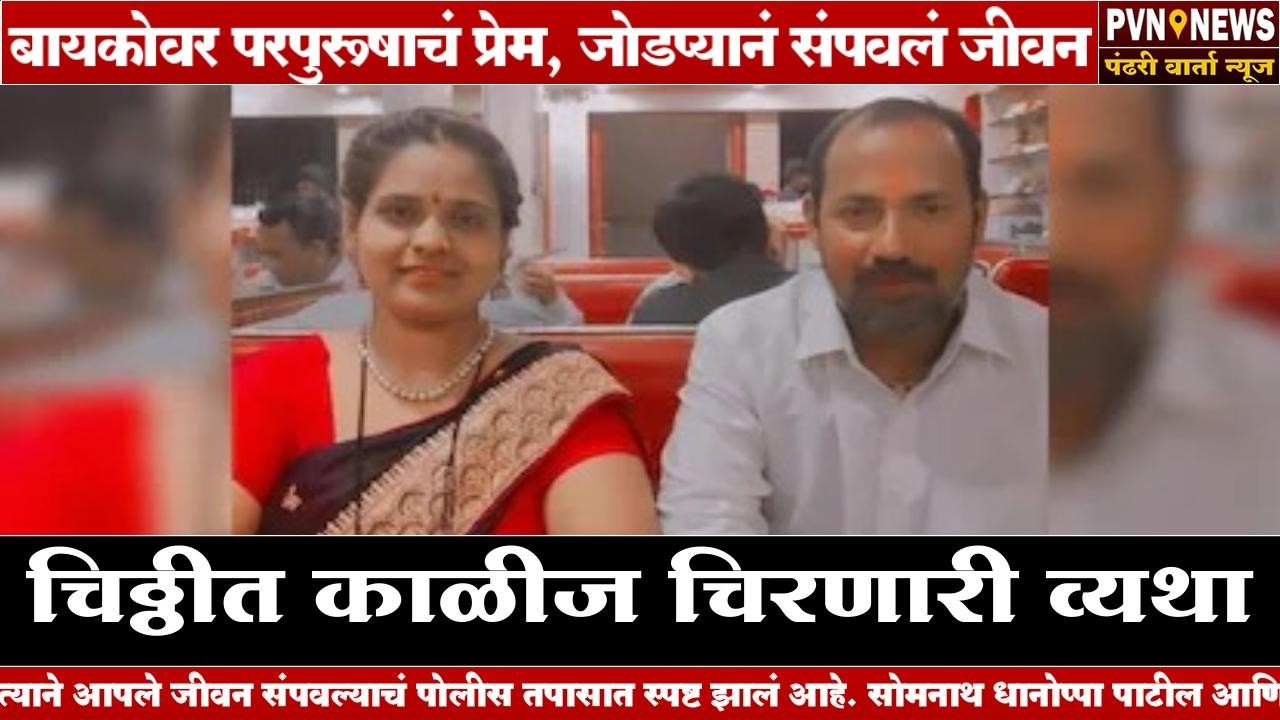 बायकोवर परपुरूषाचं प्रेम, जोडप्यानं संपवलं जीवन