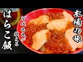 【はらこ飯】元宮城県民が教える本場のはらこ飯の作り方