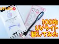 【ＵＶレジン】100均のUVライト試してみた！～　I tried the UV light I bought at the 100-yen shop! -UVresin