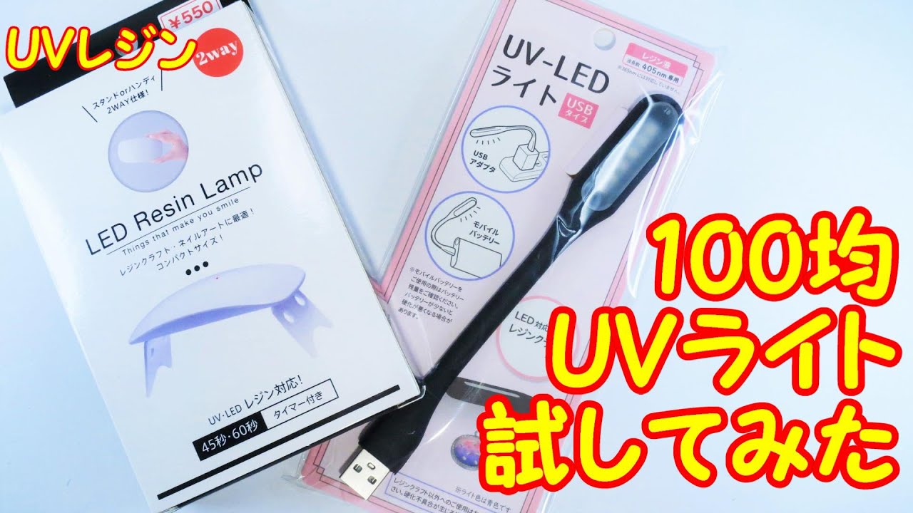 ｕｖレジン 100均のuvライト試してみた I Tried The Uv Light I Bought At The 100 Yen Shop Uvresin Youtube