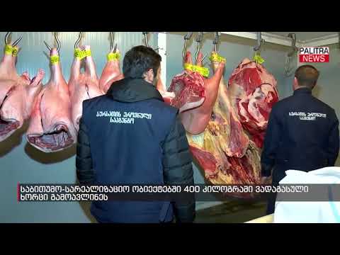 საბითუმო-სარეალიზაციო ობიექტებში 400 კილოგრამი ვადაგასული ხორცი გამოავლინეს