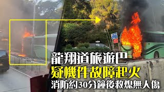 龍翔道旅遊巴疑機件故障起火　消防約30分鐘後救熄無人傷｜Channel C HK