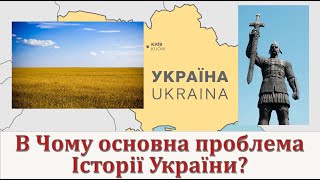 В чому основна проблема Історії України?