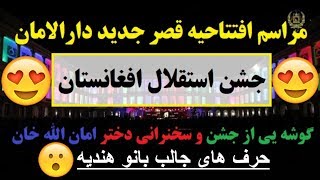 مراسم افتتاحیه قصر دارالامان و جشن استقلال