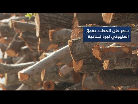 الحطب وسيلة للتدفئة في لبنان بعد ارتفاع أسعار المحروقات 🇱🇧