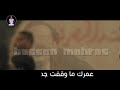  حالات واتس علي قدورة نور التوت شيال هموم يا قلبي مهرجان خوفو مني قريباا  