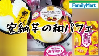 新発売ファミリーマートスイーツ【安納芋の和パフェ】#shorts