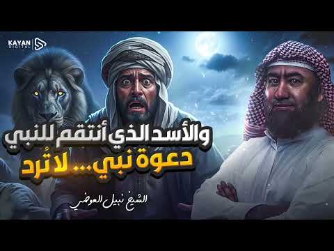 أغمض عينيك واستمع 🎧 أسرار الرعب قبل القصاص وكواليس نهاية عتيبة بن أبي لهب بعد تطاوله فوراً |العوضي 📜