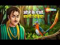 Dadimaa Ki Kahaniya : सोने के पंखों वाली चिड़िया |  Sone Ki Pankh Wali Chidiya - EP 560 | Kahani 4K