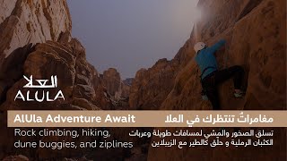 AlUla Adventure Await | مغامراتٌ تنتظرك في العلا