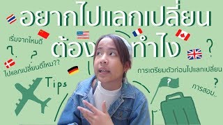 อยากเป็นนักเรียนแลกเปลี่ยนทำไง ข้อดีของการมา กำลังจะไปแลกเปลี่ยนต้องดู!! |vapassachol