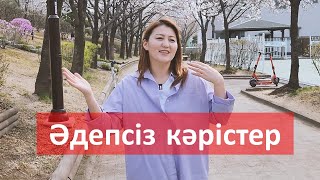 Кәрістердің маған ұнамайтын жағымсыз тұстары | Кореяға келгенде сіз таң қалатын кәрістер қандай?