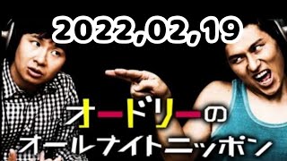 2022,02,19 オードリーのオールナイトニッポン