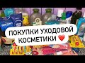 ПОКУПКИ УХОДОВОЙ КОСМЕТИКИ 🤩 WILDBERRIES 💜 FABERLIC ❤️ FIX PRICE 💚 ORIFLAME 💛